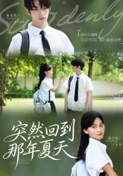 热门短剧突然回到那年夏天全集完整版未删减资源免费在线观看!百度网盘、夸克网盘同步更新,支持秒存分享下载,无需会员即可畅看所有剧情,重温青春记忆,即刻锁定资源!