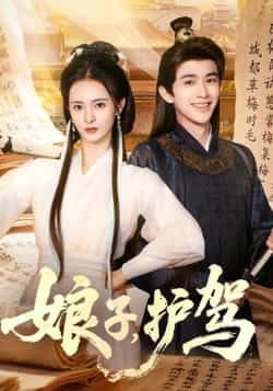 热门短剧娘子护驾全集来袭!高清未删减版实时更新,免费在线观看畅追不停!百度网盘、夸克网盘资源同步分享,一键下载无门槛,追剧党速来囤剧,精彩剧情不错过!