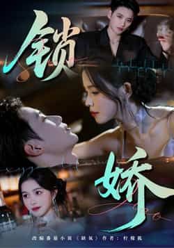 热门短剧锁娇全集完整版资源来了!支持免费无广告在线观看,未删减版高清播放,百度网盘、夸克网盘免费资源同步分享下载,轻松追更无顾虑,喜欢的小伙伴速速收藏!