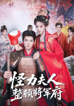 热门短剧怪力夫人整顿将军府全集完整版免费在线观看,未删减版资源火爆来袭!剧情爽点密集,怪力夫人霸气上线,将军府翻天覆地。百度网盘、夸克网盘免费资源同步分享,轻松下载,随时随地追更精彩,快来围观!