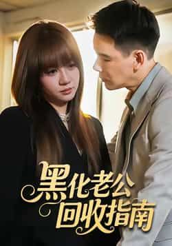 热门短剧黑化老公回收指南全集完整版免费看!未删减版高清资源在线播放,剧情爽点不断。百度网盘、夸克网盘资源同步更新,速存分享下载,轻松追更无压力,立即解锁精彩剧情!