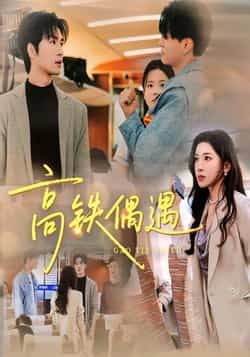 热门短剧高铁偶遇全集完整版来袭!超清画质未删减,免费在线观看直达结局。百度网盘、夸克网盘资源同步分享,一键下载无门槛,轻松追更精彩剧情。心动速速收藏,解锁这场高铁上的浪漫邂逅!