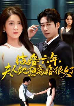 热门短剧结婚六年夫人她想离婚很久了全集完整版高清免费在线观看,未删减版资源诚意分享!百度网盘、夸克网盘双链直达,无需付费即可在线播放或下载,剧情完整无删减,轻松追更夫人离婚大戏,资源免费获取,快来收藏观看吧!