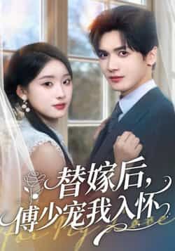热门短剧替嫁后,傅少宠我入怀全集完整版已更新完毕,支持免费在线观看未删减版,百度网盘、夸克网盘免费资源同步分享下载,喜欢的小伙伴速来追更~