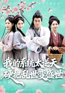 热门短剧我的系统太逆天硬把乱世变盛世全集完整版已更新完毕,支持免费在线观看未删减版。百度网盘、夸克网盘免费资源同步分享下载,高清画质无广告,轻松追更完更,系统爽文带你逆天改命!  第1张 热门短剧我的系统太逆天硬把乱世变盛世全集完整版已更新完毕,支持免费在线观看未删减版。百度网盘、夸克网盘免费资源同步分享下载,高清画质无广告,轻松追更完更,系统爽文带你逆天改命!  第1张