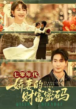 热门短剧七零年代娇妻的财富密码全集完整版免费在线观看,未删减版高清资源同步更新!百度网盘、夸克网盘免费分享资源下载,支持在线播放与离线缓存,随时随地追更精彩剧情,喜欢的小伙伴速速收藏获取吧!  第1张 热门短剧七零年代娇妻的财富密码全集完整版免费在线观看,未删减版高清资源同步更新!百度网盘、夸克网盘免费分享资源下载,支持在线播放与离线缓存,随时随地追更精彩剧情,喜欢的小伙伴速速收藏获取吧!  第1张