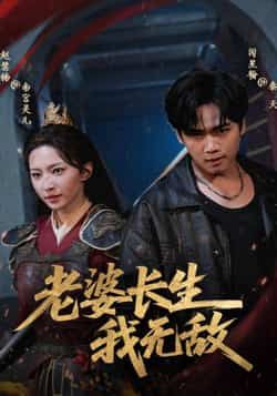 热门短剧老婆长生我无敌全集完整版免费在线观看，未删减版高清资源同步更新，剧情精彩无广告。百度网盘、夸克网盘免费资源下载分享，支持在线播放与离线缓存，喜欢的小伙伴速速收藏，轻松追更！  第1张