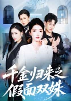 热门短剧千金归来之假面双姝全集完整版免费在线观看，未删减版资源重磅来袭！百度网盘、夸克网盘免费资源速存分享下载，高清画质无广告，剧情紧凑无删减，双姝博弈反转不断，喜欢的小伙伴赶紧收藏，错过再无！  第1张