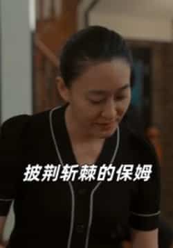 热门短剧披荆斩棘的保姆全集完整版免费在线观看，未删减版高清资源同步更新！百度网盘、夸克网盘免费资源下载分享，无广告畅看保姆职场逆袭热血剧情，精彩反转不断，资源已整理，快来追剧！  第1张