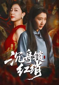 热门短剧沉舟锁红绡全集完整版免费无水印在线观看，未删减版资源来袭！想追剧的朋友有福了，百度网盘、夸克网盘免费资源同步分享下载，高清画质流畅播放，赶紧收藏起来，随时沉浸式追更精彩剧情！  第1张