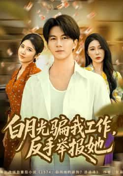 热门短剧白月光骗我工作,反手举报她全集完整版免费在线观看!未删减版资源高清呈现,百度网盘、夸克网盘免费下载分享链接已备好。喜欢逆袭爽剧的观众速来,一键解锁,轻松追更,看女主如何智斗白月光,职场打脸爽不停!