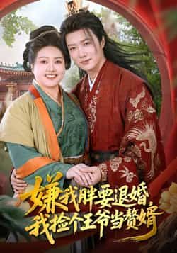 嫌我胖要退婚?她转身捡个王爷当赘婿!热门短剧嫌我胖要退婚,我捡个王爷当赘婿全集完整版超清上线,未删减剧情爽翻天!百度网盘、夸克网盘免费分享下载,速来围观逆袭甜宠!