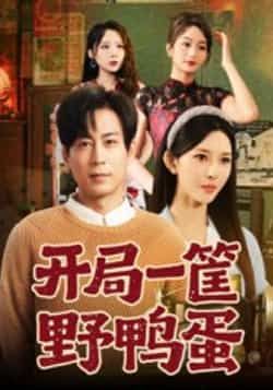 热门短剧开局一筐野鸭蛋全集完整版纯净免费在线观看,未删减版高清资源同步更新,百度网盘、夸克网盘免费分享下载,无广告畅享剧情,轻松获取全集资源,带你沉浸式追剧!