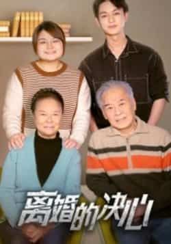 热门短剧离婚的决心全集完整版已更新完毕,支持免费在线观看未删减版资源。百度网盘、夸克网盘免费资源同步分享下载,高清画质无删减,想看的观众赶紧收藏观看。