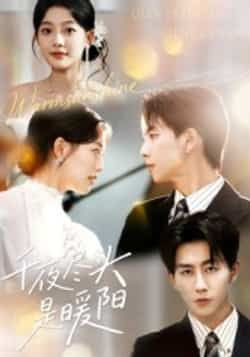 热门短剧千夜尽头是暖阳持续升温!全集完整版实时更新,未删减版资源诚意奉送,免费在线观看随时畅享。百度网盘、夸克网盘免费资源同步分享下载,不错过每一帧暖心剧情,速来围观!