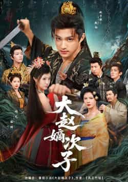 热门短剧大赵嫡次子全集完整版已更新完毕!未删减版资源免费在线观看,百度网盘、夸克网盘同步开放免费下载。权谋逆袭剧情高能,喜欢古风宅斗、权谋反转的观众速来,资源畅通无阻,赶紧收藏追更! 第1张 热门短剧大赵嫡次子全集完整版已更新完毕!未删减版资源免费在线观看,百度网盘、夸克网盘同步开放免费下载。权谋逆袭剧情高能,喜欢古风宅斗、权谋反转的观众速来,资源畅通无阻,赶紧收藏追更! 第1张