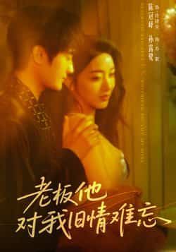 热门短剧老板他对我旧情难忘全集完整版资源来啦！超清画质未删减版，支持免费在线观看播放，百度网盘、夸克网盘免费资源同步分享下载，轻松追更无广告，快来获取完整资源吧！  第1张