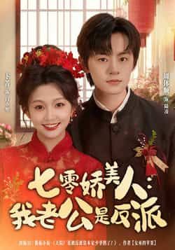 热门短剧七零娇美人我老公是反派全集完整版免费在线观看,未删减版高清资源同步更新!百度网盘、夸克网盘免费资源分享下载,支持离线缓存,随时随地追更,带你沉浸式体验七零年代甜宠逆袭爽剧,反派老公独宠娇妻,剧情高能不拖沓,快来获取资源一探究竟! 第1张 热门短剧七零娇美人我老公是反派全集完整版免费在线观看,未删减版高清资源同步更新!百度网盘、夸克网盘免费资源分享下载,支持离线缓存,随时随地追更,带你沉浸式体验七零年代甜宠逆袭爽剧,反派老公独宠娇妻,剧情高能不拖沓,快来获取资源一探究竟! 第1张