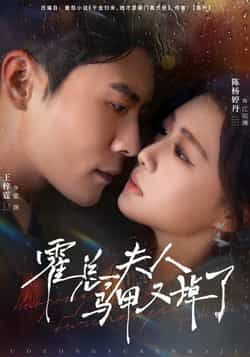 热门短剧霍总夫人马甲又掉了全集完整版资源来了！提供未删减纯净版，支持免费在线观看播放，百度网盘、夸克网盘免费资源分享下载，畅追无广告，喜欢速速收藏！  第1张