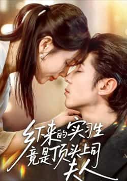 热门短剧乡下来的实习生竟是顶头上司夫人全集完整版免费在线观看!未删减版高清资源,剧情精彩反转不断。百度网盘、夸克网盘免费资源下载分享,轻松追更全集,快来在线观看或下载收藏吧! 第1张 热门短剧乡下来的实习生竟是顶头上司夫人全集完整版免费在线观看!未删减版高清资源,剧情精彩反转不断。百度网盘、夸克网盘免费资源下载分享,轻松追更全集,快来在线观看或下载收藏吧! 第1张