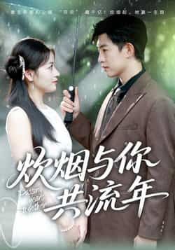 热门短剧炊烟与你共流年全集完整版免费稳定在线观看,未删减版高清资源同步更新,剧情无删减更精彩。百度网盘、夸克网盘免费资源分享下载,支持在线播放与离线缓存,随时随地追更,快来获取完整版资源,共赴炊烟袅袅的温情时光。 第1张 热门短剧炊烟与你共流年全集完整版免费稳定在线观看,未删减版高清资源同步更新,剧情无删减更精彩。百度网盘、夸克网盘免费资源分享下载,支持在线播放与离线缓存,随时随地追更,快来获取完整版资源,共赴炊烟袅袅的温情时光。 第1张