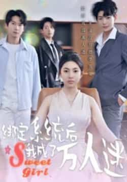 热门短剧绑定系统后我成了万人迷最新全集完整版免费在线观看,未删减版高清资源同步更新!支持百度网盘、夸克网盘免费分享下载,全集无删减,剧情爽点密集,喜欢的小伙伴速来获取资源,轻松追更~ 第1张 热门短剧绑定系统后我成了万人迷最新全集完整版免费在线观看,未删减版高清资源同步更新!支持百度网盘、夸克网盘免费分享下载,全集无删减,剧情爽点密集,喜欢的小伙伴速来获取资源,轻松追更~ 第1张