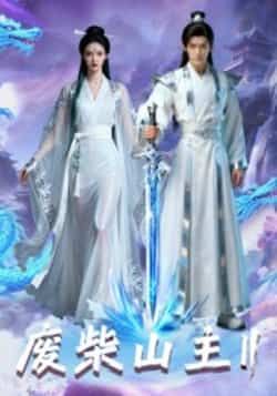 热门短剧废柴山主第二季全集完整版免费看!未删减高清资源在线播放,百度网盘、夸克网盘双链免费下载分享,剧情高能不断,爽点密集,赶紧收藏追更! 第1张 热门短剧废柴山主第二季全集完整版免费看!未删减高清资源在线播放,百度网盘、夸克网盘双链免费下载分享,剧情高能不断,爽点密集,赶紧收藏追更! 第1张