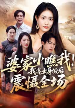 热门短剧婆家小瞧我我亮出身份后震慑全场最新全集完整版免费看!未删减版资源震撼来袭,支持在线播放,剧情高能反转。百度网盘、夸克网盘免费资源同步分享下载,轻松追更,不错过任何精彩瞬间,快来围观主角逆袭打脸名场面!  第1张 热门短剧婆家小瞧我我亮出身份后震慑全场最新全集完整版免费看!未删减版资源震撼来袭,支持在线播放,剧情高能反转。百度网盘、夸克网盘免费资源同步分享下载,轻松追更,不错过任何精彩瞬间,快来围观主角逆袭打脸名场面!  第1张