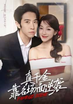 热门短剧真千金靠名场面逆袭全集完整版免费看！未删减版资源在线播放，百度网盘、夸克网盘免费下载分享。名场面高能爽感拉满，真千金逆袭剧情精彩，免费追更不迷路，资源已备好，速来围观！