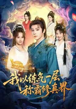 热门短剧我以练气一层称霸修真界全集完整版免费无水印在线观看!未删减版资源高清呈现,剧情爽感拉满。百度网盘、夸克网盘免费资源分享下载,一键获取,轻松追更,快来体验逆天改命的修真之旅!