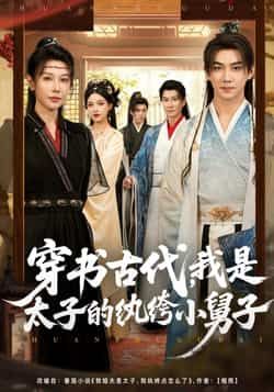 热门短剧穿书古代,我是太子的纨绔小舅子全集完整版纯净免费在线观看!未删减版资源来袭,穿书逆袭+太子姐夫的爆笑日常,剧情高能不拖沓。百度网盘、夸克网盘免费资源分享下载,轻松追更,快来一饱眼福!