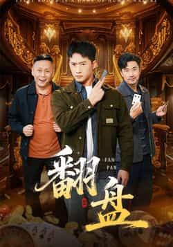 热门短剧翻盘全集完整版未删减版免费在线播放观看,百度网盘、夸克网盘免费资源同步分享下载,高清画质无删减,剧情紧凑爽点密集,喜欢的朋友速速收藏,轻松追更不迷路!