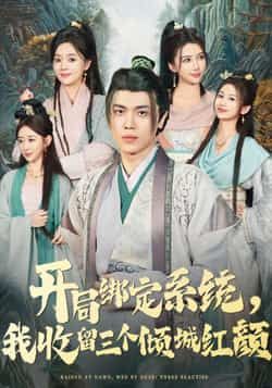 热门短剧开局绑定系统我收留三个倾城红颜全集完整版实时更新!未删减版免费在线观看,剧情爽感不断,绑定系统邂逅三位倾城佳人,一路高能。百度网盘、夸克网盘免费资源分享下载,轻松追更,不容错过!