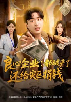 热门短剧良心企业都破产了还给灾区捐钱聚焦良心企业困境,展现破产仍坚守大爱的温暖故事。全集完整版纯净免费在线观看,无删减版剧情流畅,百度网盘、夸克网盘资源同步分享,支持便捷下载,感受真情与坚守。