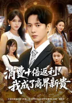 热门短剧消费十倍返利我成了商界新贵全集完整版免费在线播放,未删减版资源同步更新!百度网盘、夸克网盘免费分享下载链接已备好,高清画质无广告,带你沉浸式体验逆袭爽感,快来获取资源一睹为快!