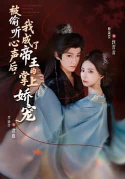 热门短剧被偷听心声后，我成了帝王的掌上娇宠全集完整版免费看！未删减版无卡顿在线观看，百度网盘、夸克网盘资源同步分享下载，畅享帝宠甜恋剧情，无需等待即刻追更。  第1张