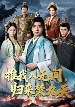 热门短剧推我入无间，归来焚九天最新全集完整版免费在线观看，未删减版高清资源同步更新！百度网盘、夸克网盘免费资源分享下载，支持在线播放与离线缓存，全集无广告畅看，喜欢的小伙伴赶紧收藏保存，一键解锁完整剧情！  第1张