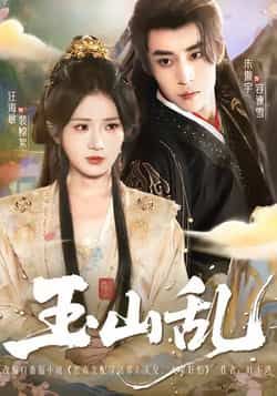 热门短剧玉山乱全集完整版已更新完毕！提供免费在线观看播放，未删减版高清资源同步上线，剧情无删减更精彩。百度网盘、夸克网盘免费资源分享下载链接已备好，喜欢的小伙伴速来观看，不容错过！