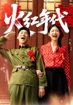 热门短剧火红年代全集完整版免费播放在线观看，未删减版资源备受关注。百度网盘、夸克网盘免费资源分享下载通道开启，轻松追更热血剧情，感受时代浪潮下的奋斗故事，喜欢的小伙伴赶紧收藏资源，不错过任何精彩瞬间。