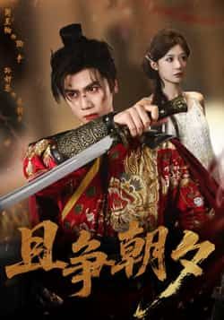 热门短剧且争朝夕全集完整版免费看！未删减版高清资源在线播放，百度网盘、夸克网盘免费资源速存分享，追更党速来下载，不错过每一集精彩！