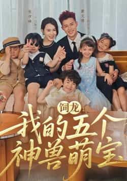 热门短剧饲龙，我的五个神兽萌宝全集完整版免费在线播放观看，未删减版资源清晰流畅，剧情精彩不断。百度网盘、夸克网盘免费资源分享下载，无需付费即可畅享，快来获取资源，一起萌娃神兽趣事吧！