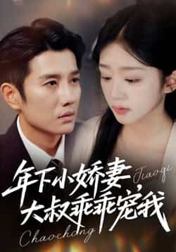 热门短剧年下小娇妻，大叔乖乖宠我全集完整版来袭！未删减版高清资源免费在线观看，甜宠剧情拉满，年下大叔与娇妻的浪漫爱恋全程高能。百度网盘、夸克网盘免费分享资源下载，一键收藏，随时开嗑年度爆款！