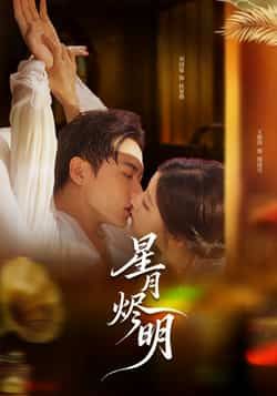 热门短剧星月烬明热度飙升！全集完整版未删减资源免费在线观看，剧情高能无注水。百度网盘、夸克网盘同步更新免费资源下载，无需会员即可获取，轻松追更，畅享沉浸式古风盛宴！