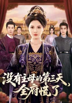 热门短剧没有主母的第三天，全府慌了全集完整版超清免费在线观看！未删减版资源同步更新，百度网盘、夸克网盘免费资源分享下载，高清画质无广告，畅看全剧精彩剧情，速来获取资源！