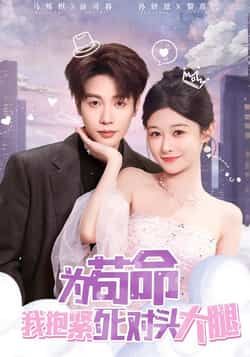 热门短剧为苟命我抱紧死对头大腿全集完整版来了！纯净无广告、未删减资源免费在线观看，剧情精彩不停更。百度网盘、夸克网盘双资源同步分享，一键免费下载，随时畅追主角抱紧大腿的爆笑逆袭之路，轻松追更不迷路！