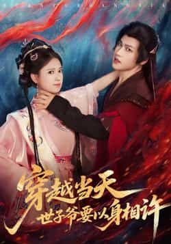 热门短剧穿越当天，世子爷要以身相许全集完整版纯净免费在线观看，未删减版资源同步更新！百度网盘、夸克网盘免费资源分享下载，高清无广告，畅享穿越甜宠剧情，立即观看！