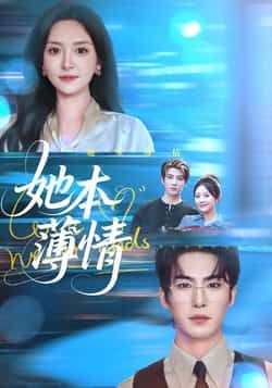 热门短剧她本薄情全网热议!高能甜虐反转不断,全员演技在线,看得人全程追更!全集完整版未删减,免费在线观看超清晰,更有百度网盘、夸克网盘资源一键下载,追剧党速来!错过再等重播!