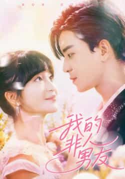 热门短剧我的非人男友全集完整版免费在线观看,未删减版资源同步更新,百度网盘、夸克网盘免费分享资源下载,高清画质无广告,轻松追剧不迷路。 第1张 热门短剧我的非人男友全集完整版免费在线观看,未删减版资源同步更新,百度网盘、夸克网盘免费分享资源下载,高清画质无广告,轻松追剧不迷路。 第1张