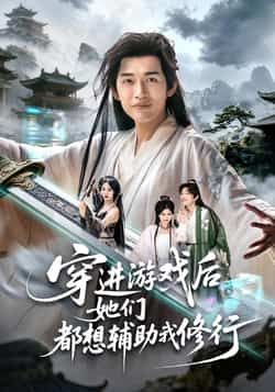 热门短剧穿进游戏后她们都想辅助我修行全集完整版免费在线观看,未删减版高清资源已更新!百度网盘、夸克网盘免费资源分享下载,支持倍速播放与弹幕互动,剧情高能不拖沓,快来解锁你的专属修行之旅吧! 第1张 热门短剧穿进游戏后她们都想辅助我修行全集完整版免费在线观看,未删减版高清资源已更新!百度网盘、夸克网盘免费资源分享下载,支持倍速播放与弹幕互动,剧情高能不拖沓,快来解锁你的专属修行之旅吧! 第1张