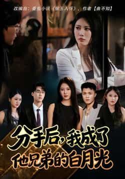 热门短剧分手后,我成了他兄弟的白月光全集完整版纯净免费在线观看,未删减版资源来袭!支持百度网盘、夸克网盘免费分享下载,在线播放流畅无广告,完整呈现剧情高能。想追全剧的小伙伴,速来获取资源,一起解锁虐甜交织的故事线! 第1张 热门短剧分手后,我成了他兄弟的白月光全集完整版纯净免费在线观看,未删减版资源来袭!支持百度网盘、夸克网盘免费分享下载,在线播放流畅无广告,完整呈现剧情高能。想追全剧的小伙伴,速来获取资源,一起解锁虐甜交织的故事线! 第1张